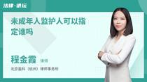 未成年人监护人可以指定谁吗