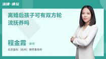 离婚后孩子可有双方轮流抚养吗