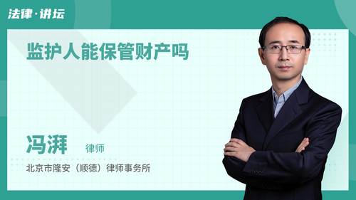 监护人能保管财产吗