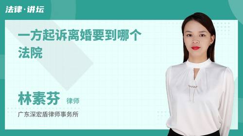 一方起诉离婚要到哪个法院