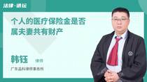 个人的医疗保险金是否属夫妻共有财产