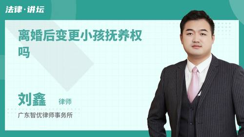 离婚后变更小孩抚养权吗