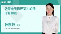 法院准予返还彩礼的情形有哪些