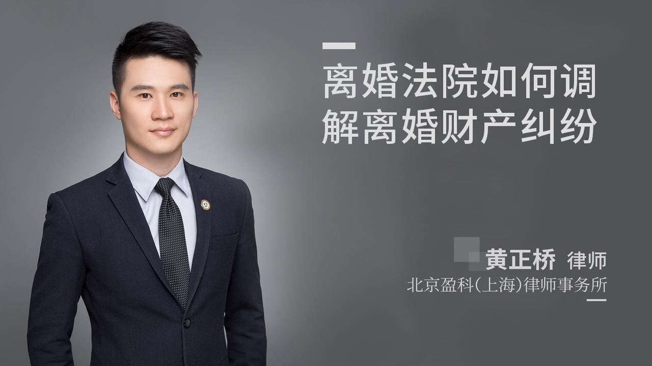 离婚法院如何调解离婚财产纠纷