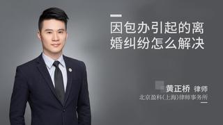 因包办引起的离婚纠纷怎么解决