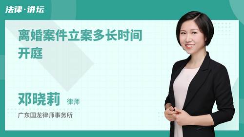离婚案件立案多长时间开庭