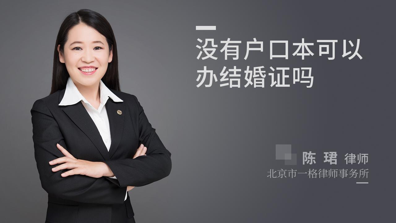 没有户口本可以办结婚证吗