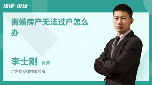 离婚房产无法过户怎么办