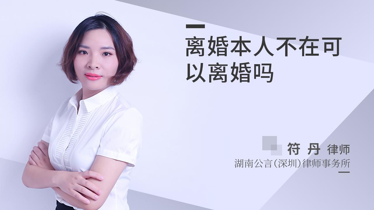 离婚本人不在可以离婚吗