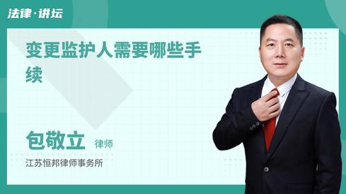 变更监护人需要哪些手续