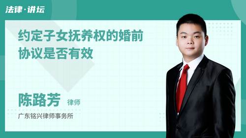 约定子女抚养权的婚前协议是否有效