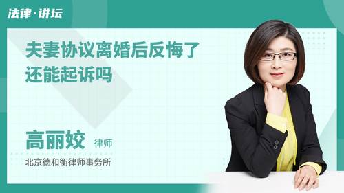 夫妻协议离婚后反悔了还能起诉吗