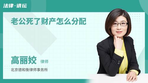 老公死了财产怎么分配