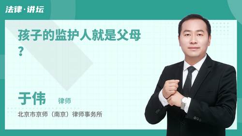 孩子的监护人就是父母？
