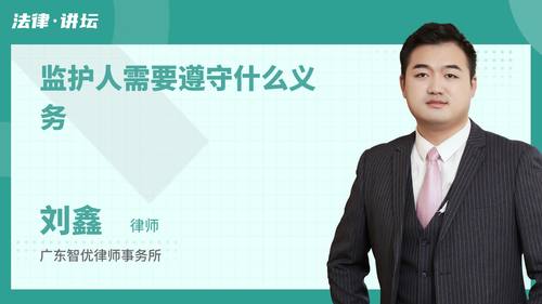 监护人需要遵守什么义务