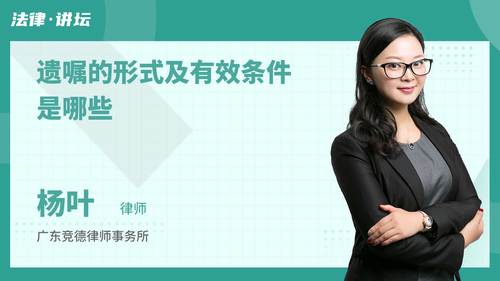 遗嘱的形式及有效条件是哪些