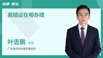离婚证在哪办理