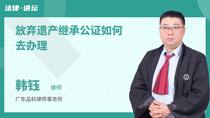 放弃遗产继承公证如何去办理