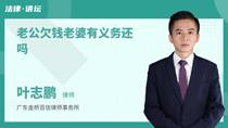 老公欠钱老婆有义务还吗