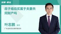 房子婚后买属于夫妻共同财产吗
