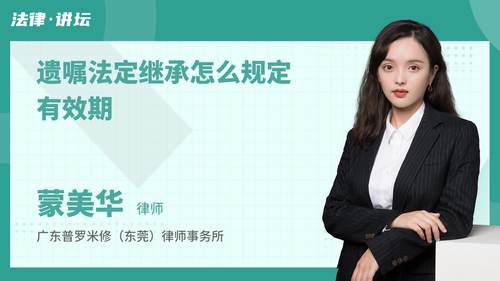 遗嘱法定继承怎么规定有效期