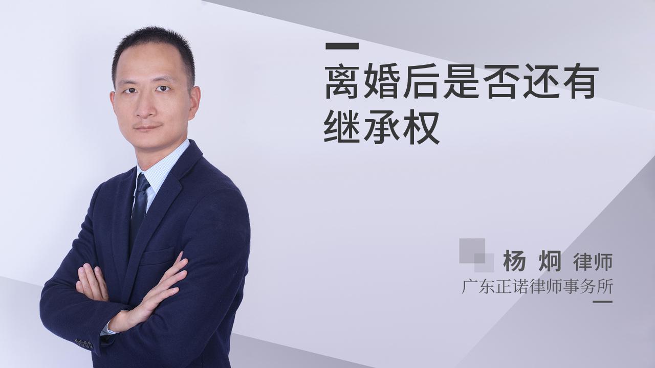 离婚后是否还有继承权