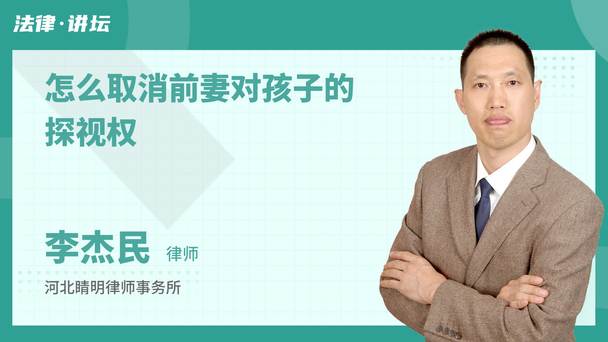 怎么取消前妻对孩子的探视权