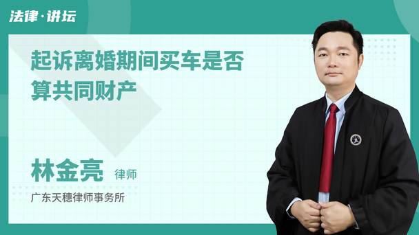起诉离婚期间买车是否算共同财产