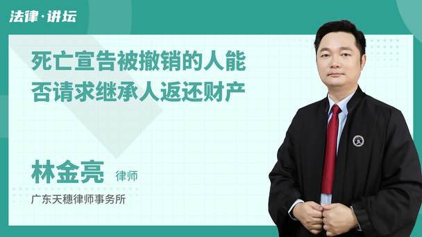死亡宣告被撤销的人能否请求继承人返还财产