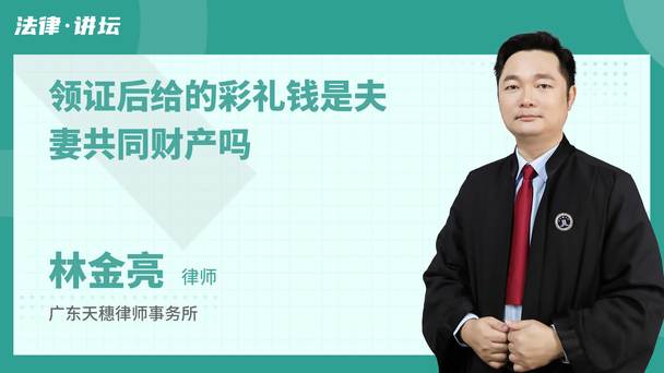 领证后给的彩礼钱是夫妻共同财产吗