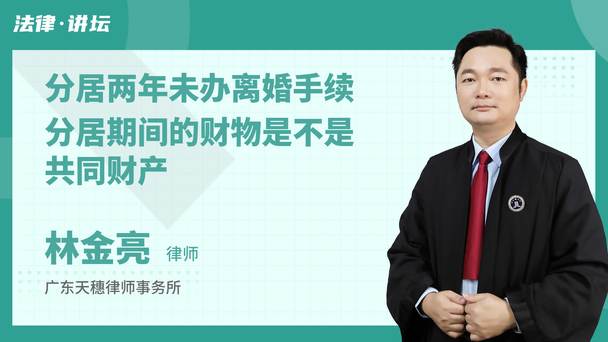 分居两年未办离婚手续分居期间的财物是不是共同财产