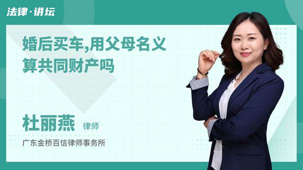 婚后买车,用父母名义算共同财产吗