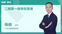 二婚第一继承权是谁