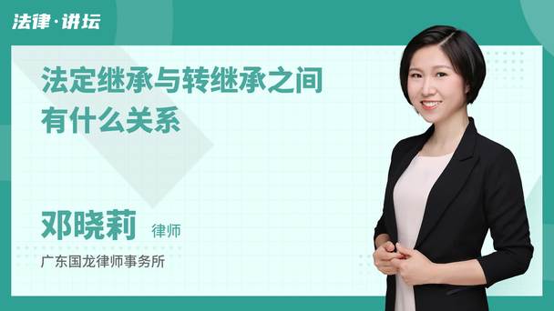 法定继承与转继承之间有什么关系