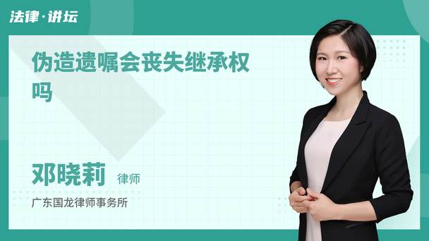伪造遗嘱会丧失继承权吗