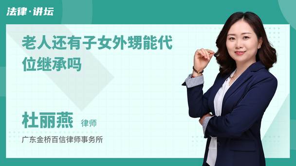 老人还有子女外甥能代位继承吗