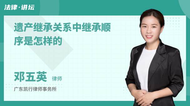 遗产继承关系中继承顺序是怎样的