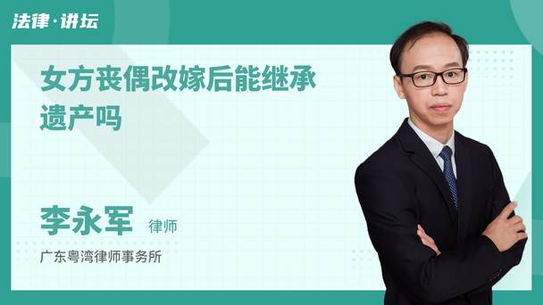 女方丧偶改嫁后能继承遗产吗