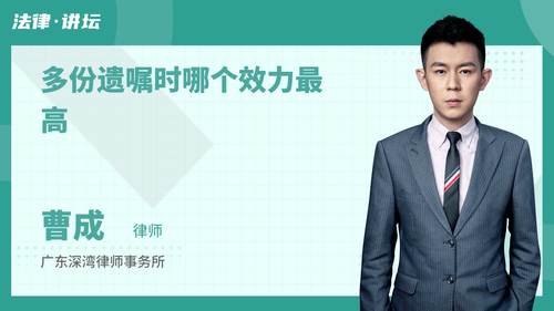 多份遗嘱时哪个效力最高