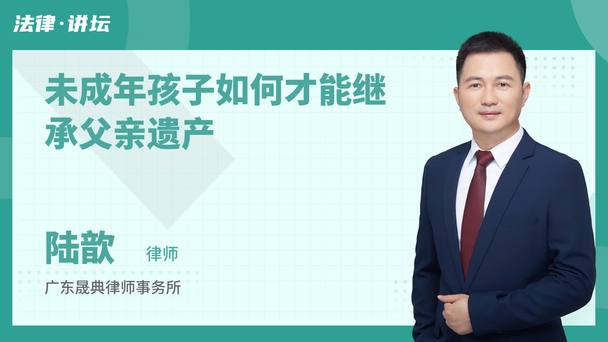 未成年孩子如何才能继承父亲遗产