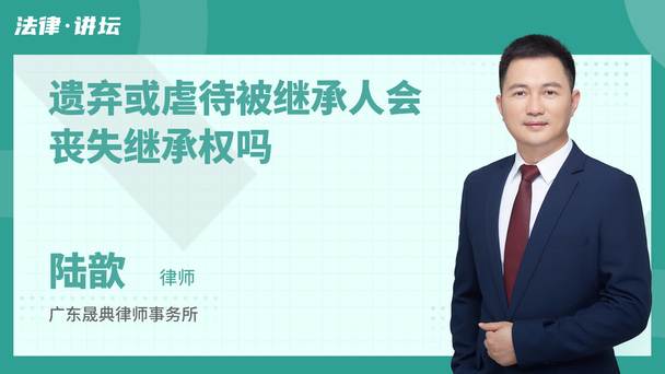 遗弃或虐待被继承人会丧失继承权吗