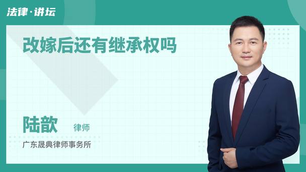 改嫁后还有继承权吗