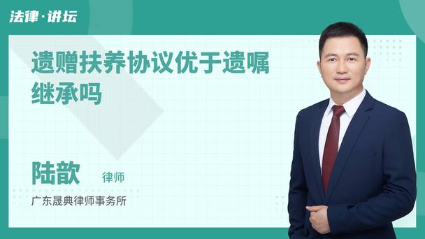 遗赠扶养协议优于遗嘱继承吗