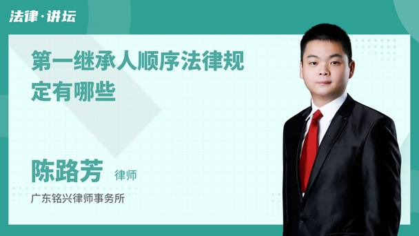 第一继承人顺序法律规定有哪些
