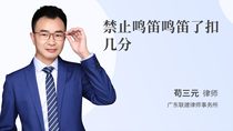 禁止鸣笛鸣笛了扣几分