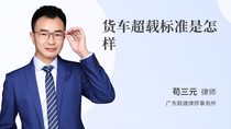 货车超载标准是怎样