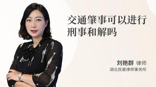 交通肇事可以进行刑事和解吗