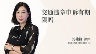 交通违章申诉有期限吗