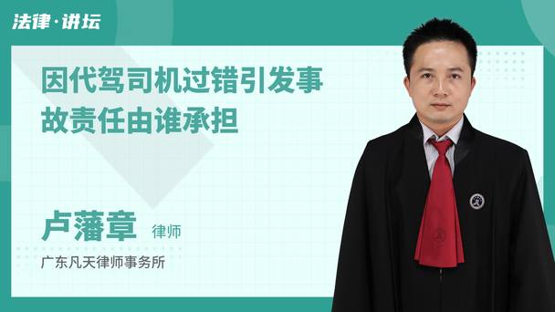 因代驾司机过错引发事故责任由谁承担