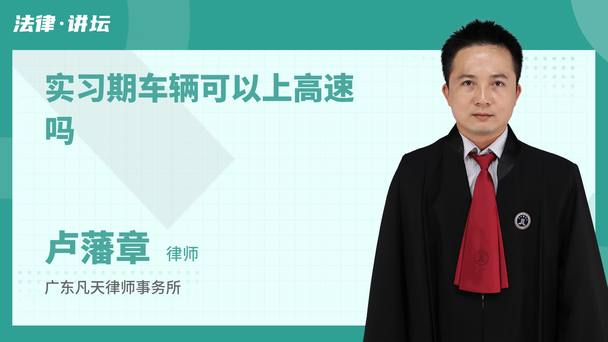 实习期车辆可以上高速吗